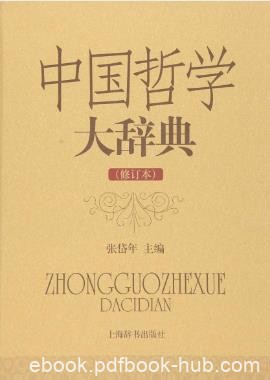 张岱年《中国哲学大辞典》（修订本）epub+mobi+azw3版下载