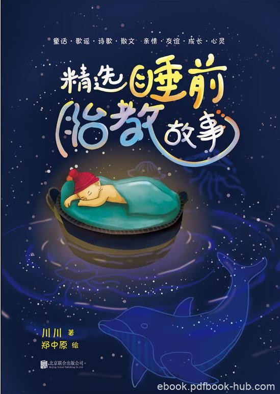 田川《精选睡前胎教故事》宝宝贴近爸爸妈妈的幸福时光azw3版