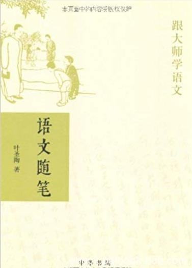 《跟大师学语文:语文随笔》叶圣陶/中华书局出品/epub+mobi+azw3