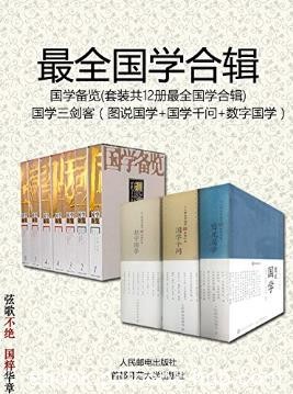 尹小林《国学备览》共12册＋《国学三剑客》共3册epub+mobi+azw3