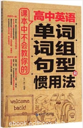 《课本中不会教你的高中英语单词词组句型和惯用法》epub+mobi+azw3