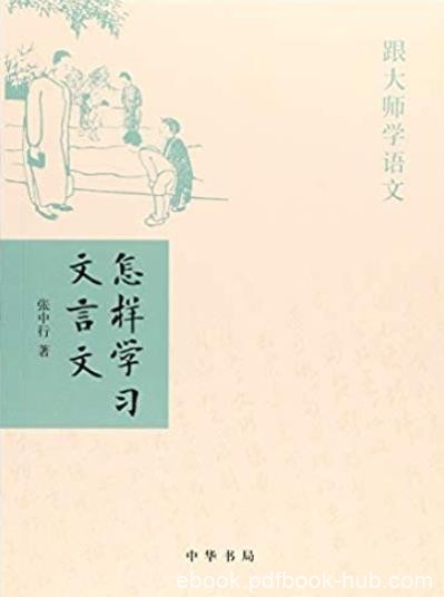 《跟大师学语文:怎样学习文言文》叶圣陶/中华书局出品/epub+mobi+azw3