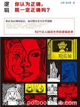 孙勇《逻辑：你认为正确，就一定正确吗？》epub+mobi+azw3