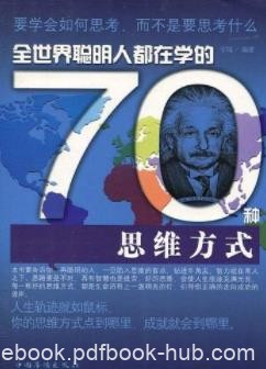 《全世界聪明人都在学的70种思维方式》/宇琦/epub+mobi+azw3