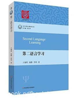 王瑞明《第二语言学习》当代中国心理科学文库epub+mobi+azw3