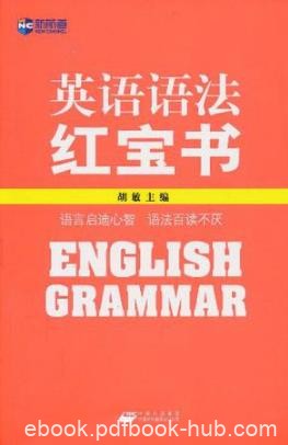 胡敏《新航道·英语语法红宝书》语法学习枯燥epub+mobi+azw3
