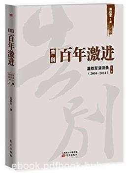 《告别百年激进:温铁军演讲录2004-2014》上卷epub+mobi+azw3