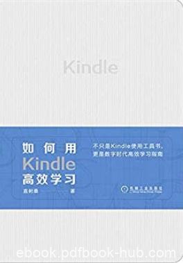 《如何用Kindle高效学习》直树桑/数字时代高效学习/epub+mobi+azw3