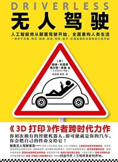 《无人驾驶》/人工智能将从颠覆驾驶开始重构人类生活/epub+mobi+azw3
