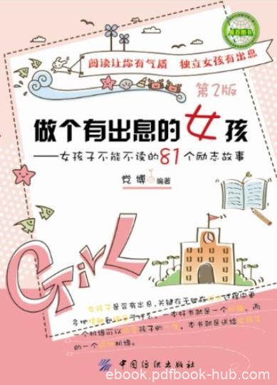 《做个有出息的女孩》[第2版]/女孩必读81个励志故事/epub+mobi+azw3