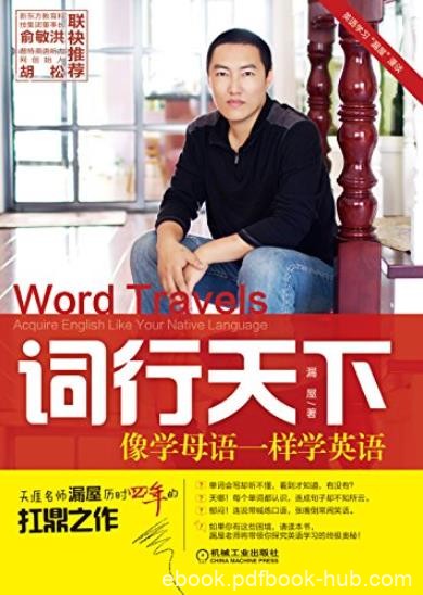 《词行天下:像学母语一样学英语》/英语学习漏屋漫谈/epub+mobi+azw3