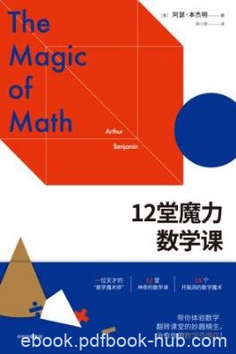 阿瑟·本杰明《12堂魔力数学课》“数学魔术师”epub+mobi+azw3