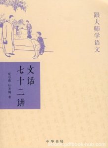 《跟大师学语文:文话七十二讲》叶圣陶/中华书局出品/epub+mobi+azw3|电子书之家
