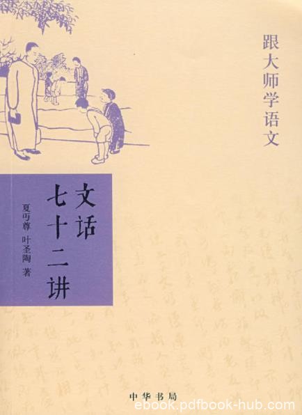 《跟大师学语文:文话七十二讲》叶圣陶/中华书局出品/epub+mobi+azw3