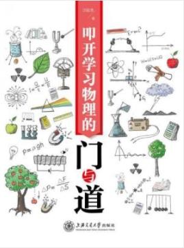 《叩开学习物理的门与道》汪延茂/自主学习为核心/epub+mobi+azw3