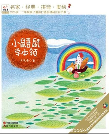 《小鼯鼠学本领》[拼音美绘版]/名家经典美绘/epub+mobi+azw3