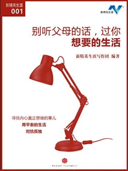 《别听父母的话,过你想要的生活》/成为自己样子的人/epub+mobi+azw3