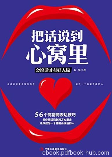 《把话说到心窝里》苏曼/56个高情商表达技巧沟通/epub+mobi+azw3