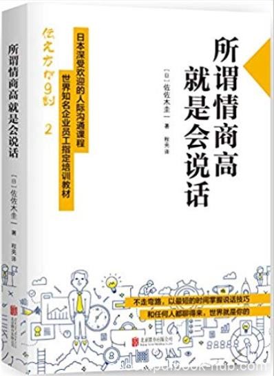 《所谓情商高,就是会说话》/世界知名企业培训教材/epub+mobi+azw3