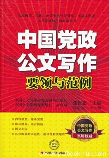 《中国党政公文写作要领与范例》张保忠/写作实践/epub+mobi+azw3