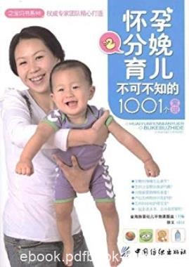 《怀孕分娩育儿不可不知的1001个常识》/之宝贝书系/epub+mobi+azw3