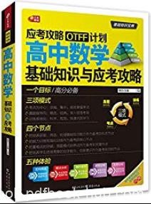 《高中数学基础知识与应考攻略》/应考攻略OTFF计划/epub+mobi+azw3