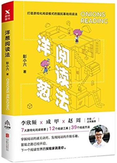 《洋葱阅读法》彭小六/故事发生在遥远的洋葱岛/epub+mobi+azw3