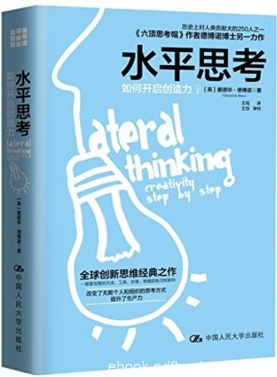 《水平思考:如何开启创造力》德博诺/跳出思考束缚/epub+mobi+azw3