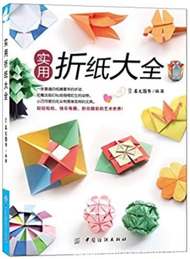 《实用折纸大全》/充满无穷变化变化中带来无数惊喜/epub+mobi+azw3