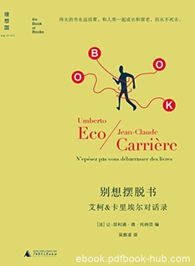 《别想摆脱书》托纳克/艾柯&amp;卡里埃尔对话录/epub+mobi+azw3
