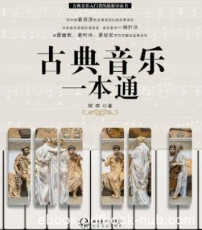 《古典音乐一本通》阿申/亲切优美姿态走近普通读者/epub+mobi+azw3