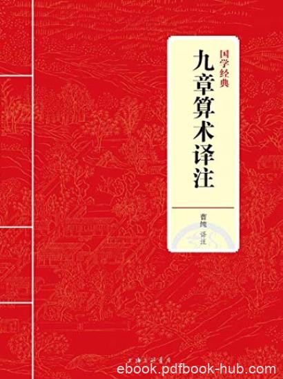 《九章算术译注》曹纯/亲近国学经典传承中华文明/epub+mobi+azw3
