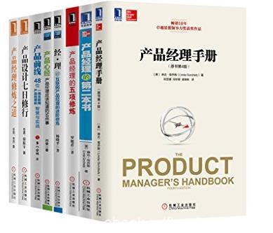 《产品经理从0到1必读大合集》[共8册]/做产品必备/epub+mobi+azw3