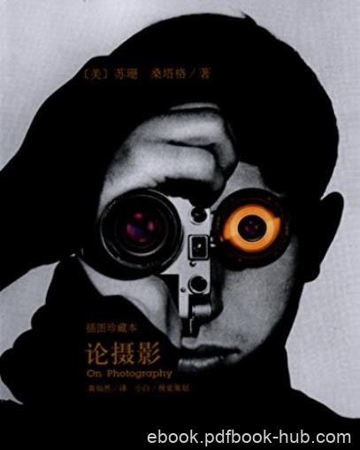 《论摄影》[2010插图珍藏本]/苏珊·桑塔格文集/epub+mobi+azw3