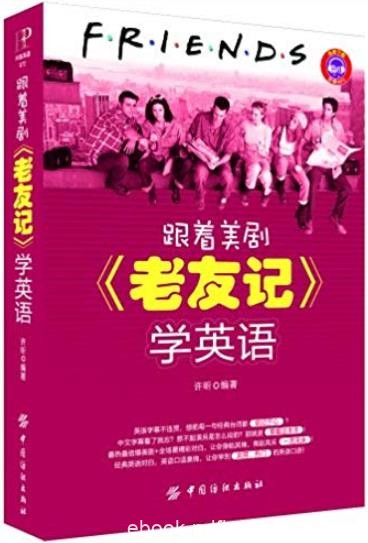 《跟着美剧&quot;老友记&quot;学英语》许昕/相关主题的场景/epub+mobi+azw3