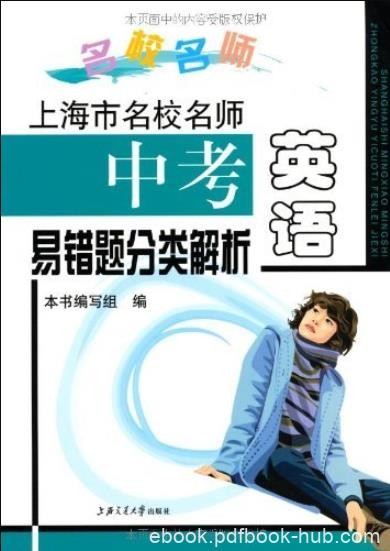 《上海市名校名师中考英语易错题分类解析》/融会贯通/epub+mobi+azw3