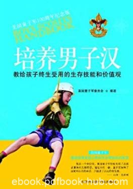 《培养男子汉》/教给孩子终生受用的生存技能和价值观/epub+mobi+azw3