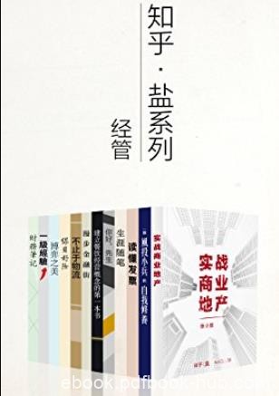 《知乎盐系列经管套装》[12册]/成为有钱的知识青年/epub+mobi+azw3