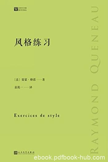 《风格练习》雷蒙格诺/99种文体来写99个简单的故事/epub+mobi+azw3
