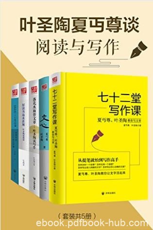 叶圣陶《叶圣陶夏丏尊谈阅读与写作》共5册epub+mobi+azw3