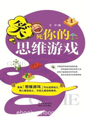 《笑死你的思维游戏》/精选300个思维训练游戏/epub+mobi+azw3