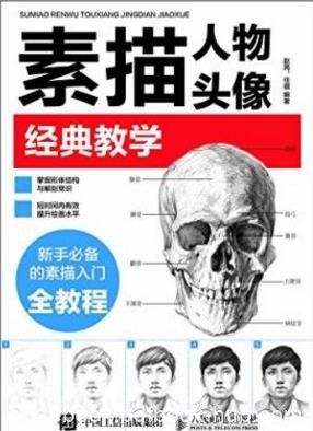 赵芮&amp;任琪《素描人物头像经典教学》epub+mobi+azw3版下载