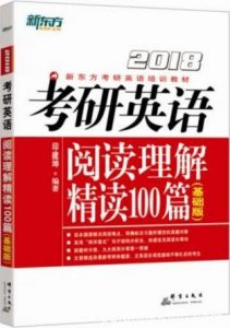印建坤《2018考研英语阅读理解精读100篇》epub+mobi+azw3|电子书之家