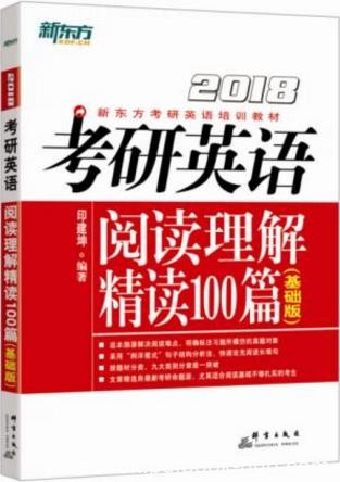 印建坤《2018考研英语阅读理解精读100篇》epub+mobi+azw3