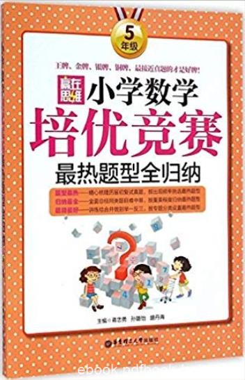 《小学数学培优竞赛最热题型全归纳》[5年级]/epub+mobi+azw3