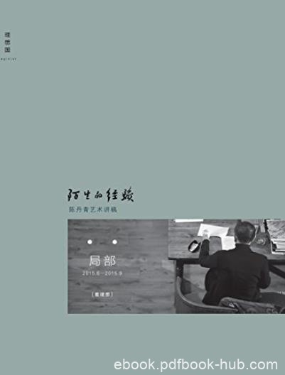 《陌生的经验》陈丹青/三百余幅精美彩图/epub+mobi+azw3
