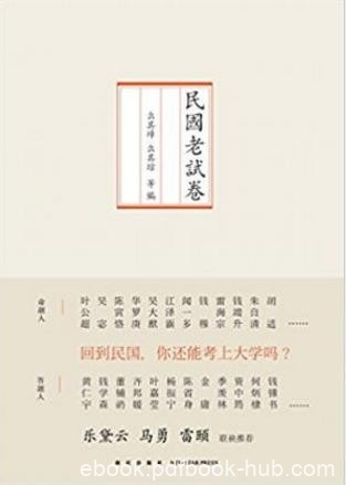 么其璋&amp;么其琮《民国老试卷》试卷三百余套epub+mobi+azw3