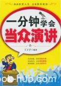 《一分钟学会当众演讲》丁子予/演讲注意的事项/epub+mobi+azw3