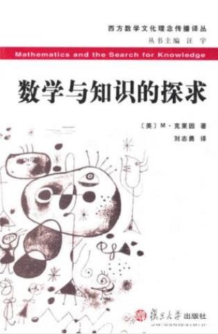 M·克莱因《数学与知识的探求》数学文化传播译丛epub+mobi