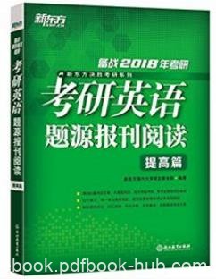 新东方《(2018)考研英语题源报刊阅读：提高篇》epub+mobi+azw3